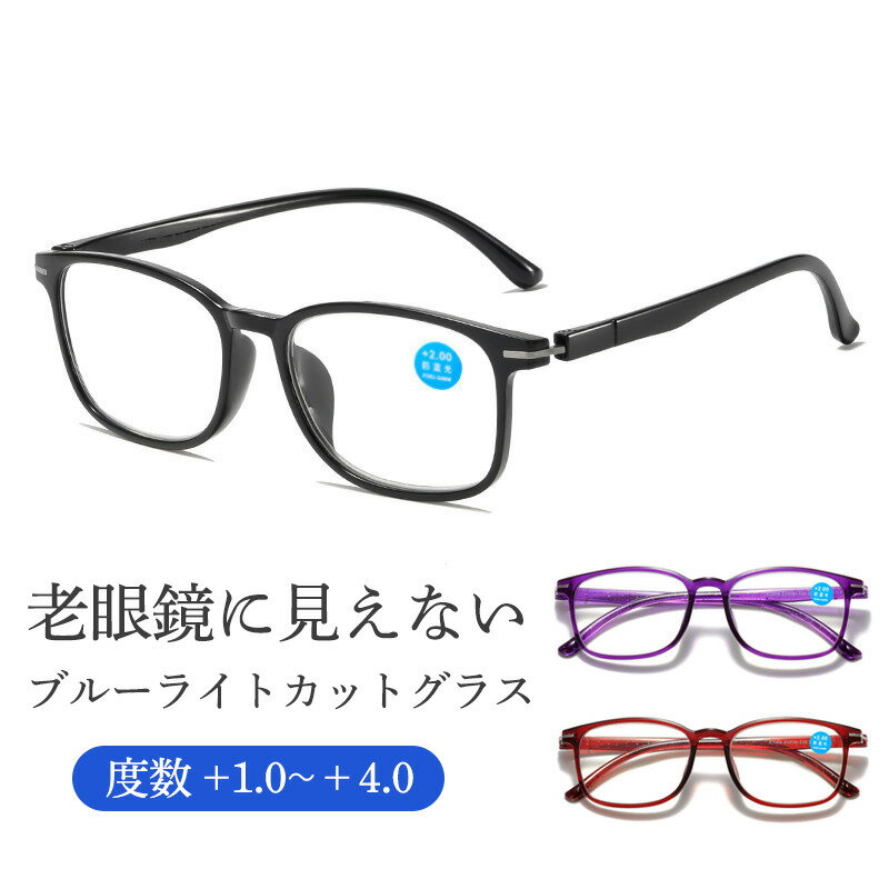 老眼鏡 ブルーライトカット シニアグラス リーディンググラス メガネ メンズ レディース 敬老の日 プレゼント 軽量 男性 女性 おしゃれ コンパクト