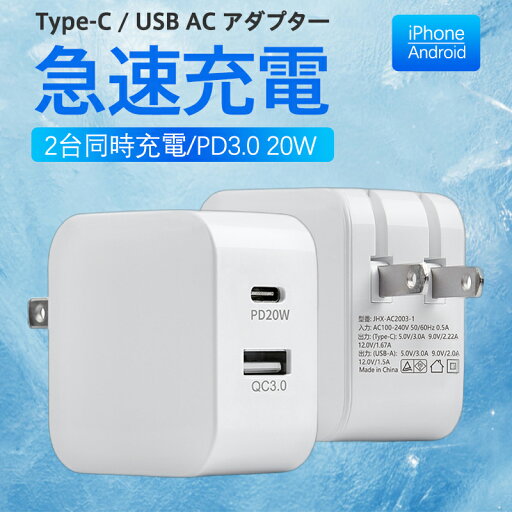ACアダプター スマホ充電器 PD iPhone QC3.0 USB 急速充電器 20w Type-c 2ポート チャージャー 高速 急速 コンセント ACアダプター スマホ充電器 PD iPhone QC3.0 USB 急速充電器 20w Type-c 2ポート チャージャー 高速 急速 コンセント