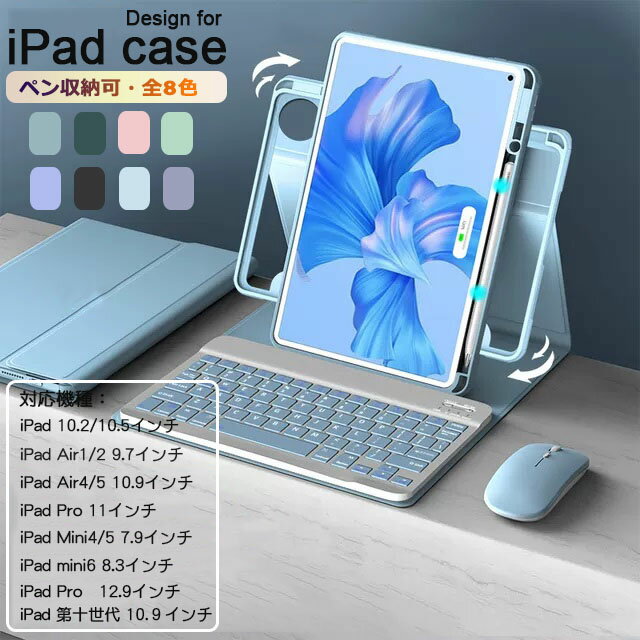 ipad キーボード ケース 第9世代 10.2/10.5インチ 第10世代 10.9インチ 第8世代 iPad 9.7インチ iPad Pro 10.9/11インチ mini6 8.3インチ Bluetooth ワイヤレスキーボード ペン収納 スタンド 送料無料