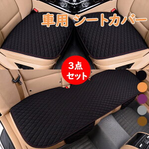 3点セット 車用 シート カバーセット 前座席用2枚+後部座席用1枚 座布団 シートクッション 座席シート カー用品 脱とても簡単 滑り止め 通気 防水 前席用 車シートカバー 通気 車シード保護 軽/普通車適用 送料無料