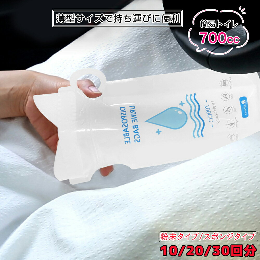 簡易トイレ 700cc 10/20/30回分 携帯トイレ 個包装 ミニ 非常用トイレ 消臭 除菌 災害用トイレ 軽量 大..