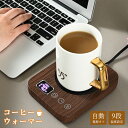 コーヒーウォーマー カップウォーマー 保温コースター 9段温度設定 自動電源オフ 重力センサー付 AC100V/30W 加熱コースター コーヒー 水 お茶 牛乳...
