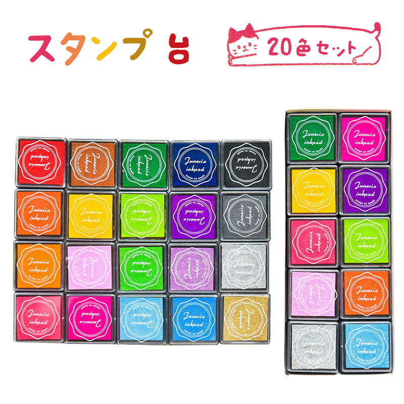 【20色セット】スタンプ台 カラーが豊富 高発色 インク 印鑑 ハンドメイド スタンプパッド DIY フィンガーペイント 手帳 インクパッド 布 木材にも使用可 お祝い 年賀状 インク 手紙 学校 幼稚園 送料無料