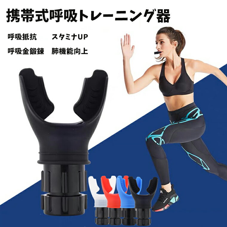 呼吸筋トレーニング スタミナマシン 呼吸運動トレーナー 肺活量 鍛える グッズ 腹式呼吸 呼吸スタミナマシン 取り付け簡単 肺容量腹部調節可能な抵抗 肺機能 家庭用 送料無料