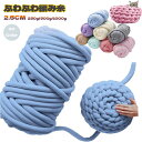 チャンキーニット 毛糸 極太毛糸 フランネル 生地 ふわふわ編み糸 北欧 DIY 2.5~3cm 太い芯糸 毛布 肩掛け 寝具 ペットハウス ひざ掛け DIY手...