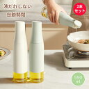 【カラー選べる2本セット】オイルボトル 醤油差し 自動開閉 液だれしない 片手 ガラス 容器 スタイリッシュ オリーブオイル入れ物 液体調味料入れ 油入れ ドレ...