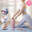 【3点セット】フォームローラー 筋膜ローラー ヨガポール 筋膜リリース ストレッチ フィットネス ストレス解消 筋肉痛改善 持ち運び便利 収納袋付き トレーニン...