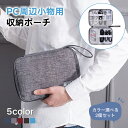 【カラー選べる2個セット】ガジェットポーチ PC周辺小物用収納ポーチ 充電器ポーチ 収納ケース マウス ケーブル コード モバイルバッテリー 充電器 小物入れポ...