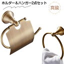 【 2点セット】トイレットペーパーホルダー 真鍮 ゴールド タオルハンガー ペーパーホルダー おしゃれ カバー かわいい アンティーク レトロ 収納 カバー タ...