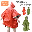 【2枚セット】アルミシート レインコート アルミポンチョ サバイバル シート 90%の体熱を保つ 防水 防風 防寒 保温 手軽 暖かい 遮熱シート 保温シート 寝袋 緊急 災害グッズ 地震対策 災害対策 いざという時の備えに 送料無料