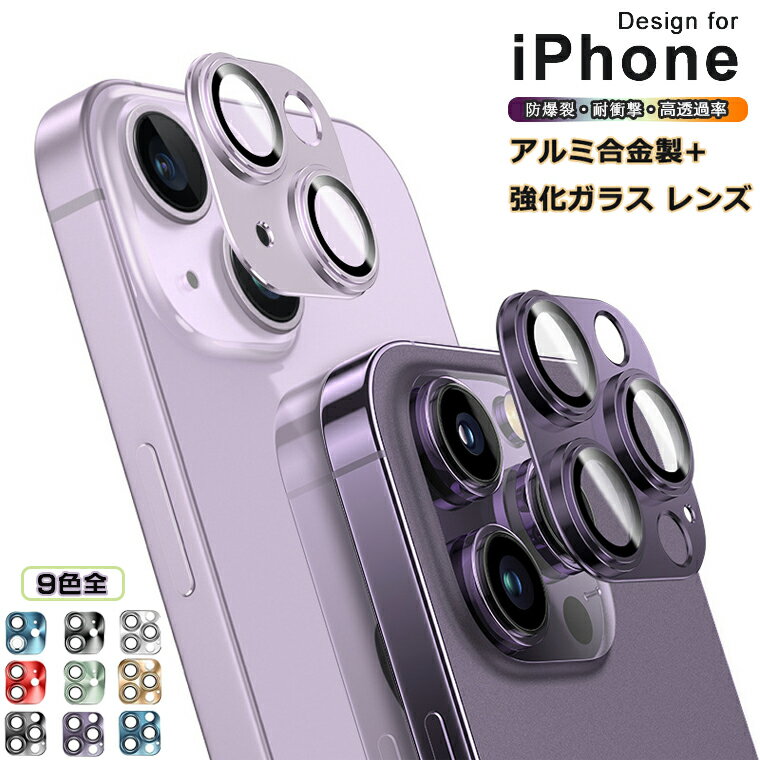 iPhone 15Pro 15Pro Max レンズカバー iPhone 15Plus アイフォン15 14 13 12カメラレンズ SE第3/2世代 iPho...