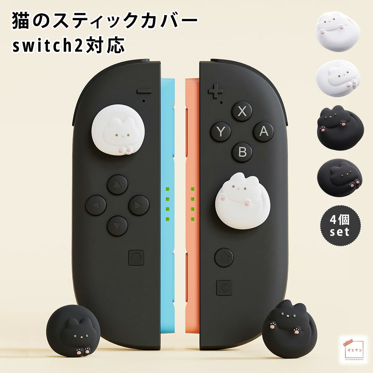 令和7年 2025年最新版対応機種 新型Switch 2(2025年版)専用です。 ご注意：Switch 2017/Switch OLED/Switch Liteには対応しておりません。 （ご購入前に機種バージョンをご確認ください） とっても可愛い猫ちゃんデザインでスティックについているだけで目をひく可愛さ！ 高弾性で環境に優しいシリコン製。柔らかな触り心地で耐磨耗性・耐久性に優れています。 長時間のゲームプレイ時の指の疲れを軽減、快適なグリップ感を提供します。 シンプルなSwitchじゃ物足りない方におすすめです。 プレゼントにもぴったり！ 可愛いデザインでSwitch好きのお友達が喜ぶこと間違いなし。 クリスマス・お誕生日などのギフトにもおすすめ！Switch好きの方へのサプライズにも最適です。令和7年 2025年最新版対応機種 新型Switch 2(2025年版)専用です。 ご注意：Switch 2017/Switch OLED/Switch Liteには対応しておりません。 （ご購入前に機種バージョンをご確認ください） とっても可愛い猫ちゃんデザインでスティックについているだけで目をひく可愛さ！ 高弾性で環境に優しいシリコン製。柔らかな触り心地で耐磨耗性・耐久性に優れています。 長時間のゲームプレイ時の指の疲れを軽減、快適なグリップ感を提供します。 シンプルなSwitchじゃ物足りない方におすすめです。 プレゼントにもぴったり！ 可愛いデザインでSwitch好きのお友達が喜ぶこと間違いなし。 クリスマス・お誕生日などのギフトにもおすすめ！Switch好きの方へのサプライズにも最適です。