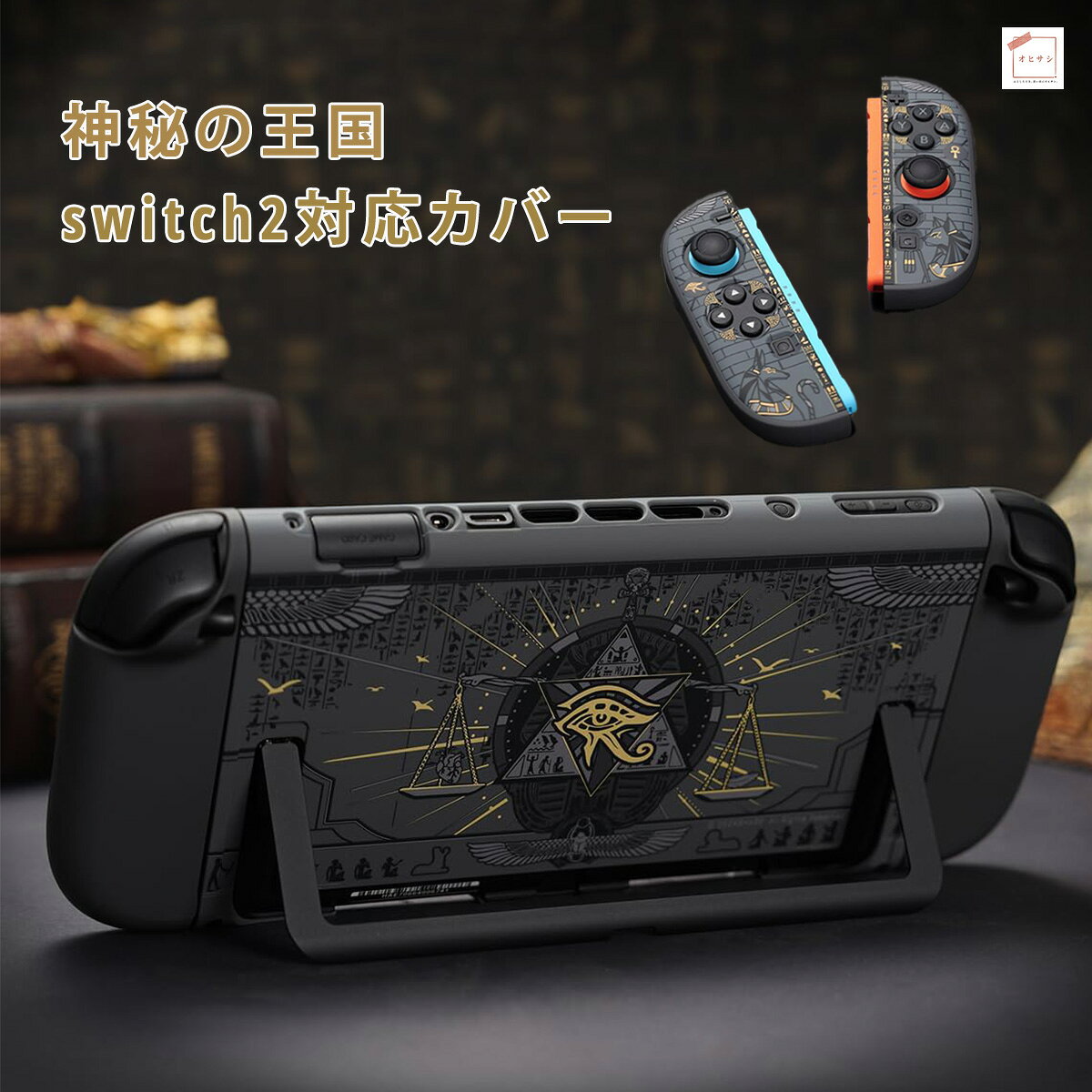 令和7年 2025年最新版対応機種旧型 Switch／OLED／Switch Liteには非対応です。 ユニークなデザインで大人も子供も使える！ ボタンやポート、排気口を塞がない分割式構造で使いやすくJoy Con の着脱もストレスなく行えます。 本体の全機能に完全アクセスできゲームプレイ中も快適に操作が可能です。 工具不要のストレスフリー設計でカチッと音が鳴るまで押し込むだけの簡単取り付けでき本体を傷つける心配もありません。 シンプルなSwitchじゃ物足りない方におすすめです。 プレゼントにもぴったり！ 可愛いデザインでSwitch好きのお友達が喜ぶこと間違いなし。 クリスマス・お誕生日などのギフトにもおすすめ！Switch好きの方へのサプライズにも最適です。令和7年 2025年最新版対応機種旧型 Switch／OLED／Switch Liteには非対応です。 ユニークなデザインで大人も子供も使える！ ボタンやポート、排気口を塞がない分割式構造で使いやすくJoy Con の着脱もストレスなく行えます。 本体の全機能に完全アクセスできゲームプレイ中も快適に操作が可能です。 工具不要のストレスフリー設計でカチッと音が鳴るまで押し込むだけの簡単取り付けでき本体を傷つける心配もありません。 シンプルなSwitchじゃ物足りない方におすすめです。 プレゼントにもぴったり！ 可愛いデザインでSwitch好きのお友達が喜ぶこと間違いなし。 クリスマス・お誕生日などのギフトにもおすすめ！Switch好きの方へのサプライズにも最適です。