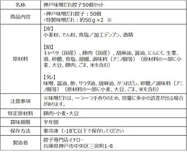 【餃子/送料無料】話題の★神戸味噌だれ餃子50個セット★【餃子専門店イチロー】【ぎょうざ】【父の日】【お取り寄せ　餃子】【おとりよせ 餃子】【おとりよせ餃子】【コロナ 訳あり】【コロナ 在庫処分】【ZIP】【ジップ】