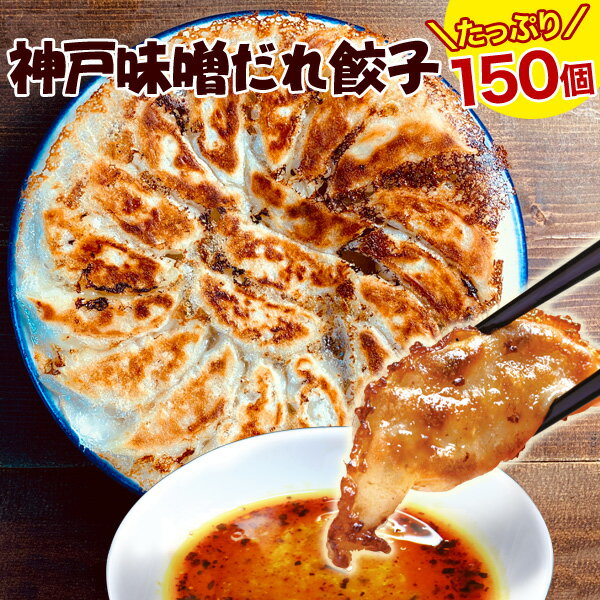 【送料無料】餃子専門店イチローの神戸味噌だれ餃子150個【餃子】【お取り寄せ　餃子】【おとりよせ 餃子】【おとりよせ餃子】★味噌だれ餃子150個★【コロナ】【在庫処分】【お取り寄せグルメ】父の日