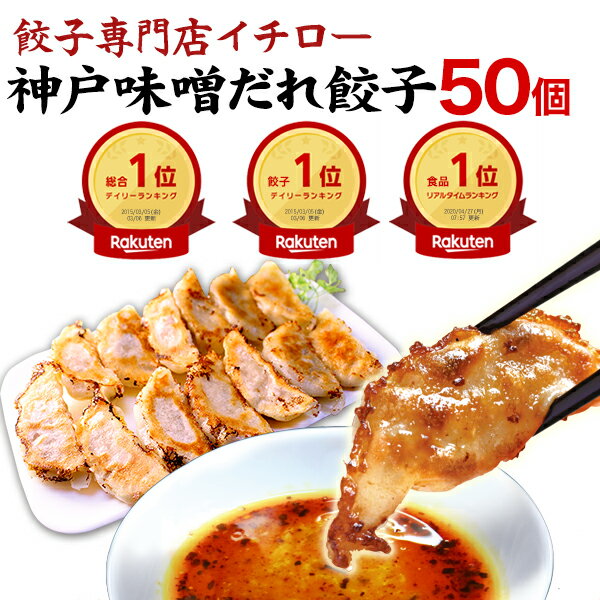 神戸名物 味噌だれ餃子 50個 900g 神