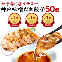 【本日ポイント最大4倍】神戸名物 味噌だれ餃子 50個 900g 神戸 名物 イチロー餃子 ひとくち餃子 冷凍餃子 冷凍食品 ギフト 惣菜 あす楽 仕送りセット 食品 一人暮らし 神戸土産 餃子セット [餃子50個] 贈答 ギフト