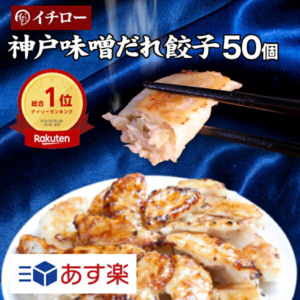 【本日ポイント最大4倍】餃子 冷凍食品 ギフト 惣菜 あす楽 仕送りセット 食品 一人暮らし 神戸土産 お取り寄せ 神戸餃子 [餃子50個] 敬老の日 お歳暮 ぎょうざ