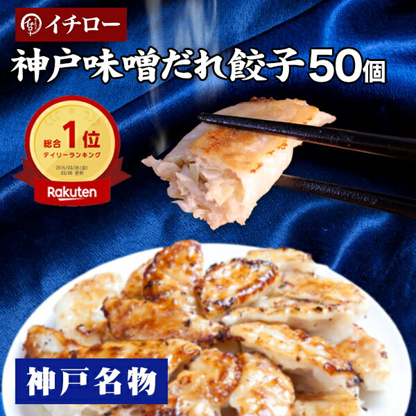 餃子 味噌だれ付 50個 800g 神戸 名物 イチロー餃子 ひとくち餃子 冷凍餃子 冷凍食品 ギフト 惣菜 あす楽 仕送りセット 食品 一人暮らし 神戸土産 餃子セット うまい 餃子 お取り寄せ 神戸餃子 [餃子50個] 敬老の日 敬老 敬老の日 ギフト 敬老の日ギフト