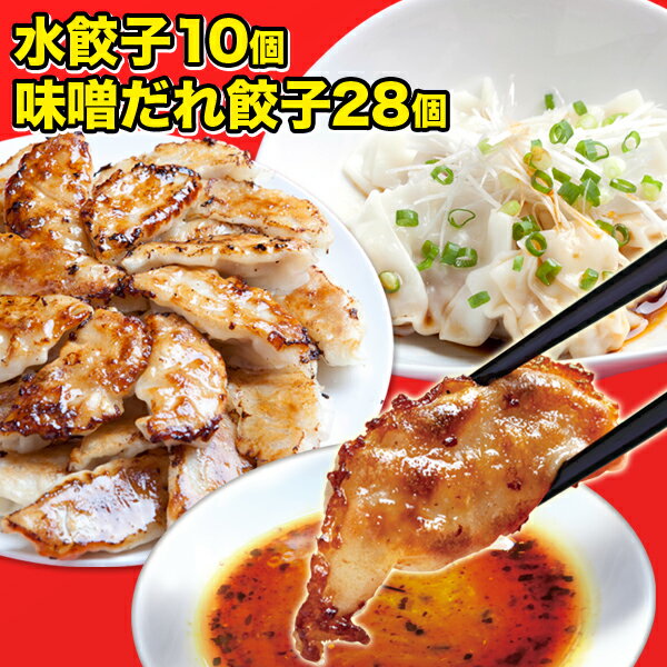 【送料無料】お試し★Bセット★神戸味噌だれ餃子28個＋水餃子10個＋特製味噌だれ50g＋特製酢醤油50g付！【セール】【雑誌掲載】【RCP】【餃子】【ぎょうざ】【ギョーザ】【ギョウザ】【中華】【餃子専門店イチロー】【0501_free_f】