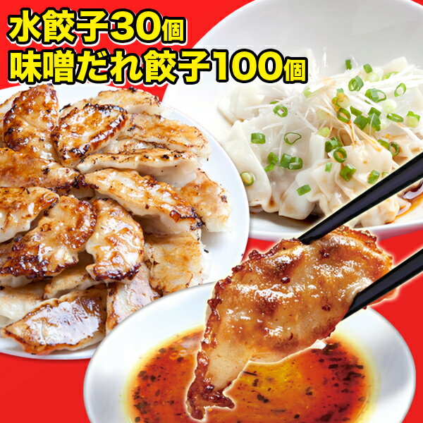 本日PT最大5倍【送料無料】特大！総重量2.3キロセット（神戸味噌だれ餃子1.6キロ＋水餃子30個＋味噌だれ200g＋酢醤油100g）★2.3キロセット★餃子 ぎょうざ ギョーザ ギョウザ 中華 餃子専門店イチロー イチロー餃子 残暑見舞い 敬老 敬老の日 プレゼント 孫 食べ物