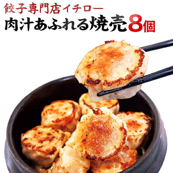 焼売 シュウマイ 8個 冷凍 大粒 肉焼