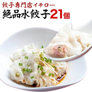 もちもちツルツル水餃子21個！ジューシーな肉汁！豚肉と野菜のうま味たっぷり！冷凍餃子 業務用 ぎょうざ お取り寄せ グルメ ギフト おとりよせ コロナ 応援 在庫処分 支援 訳あり [水餃子21個] 工場直販 工場直売 敬老の日 お歳暮