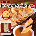 贈答品向け 化粧箱入 イチロー餃子 神戸味噌だれ餃子20個 楽天総合1位 餃子部門1位 冷凍餃子 業務用 フードロス 訳あり 在庫処分 食品 コロナ 食品 食品...