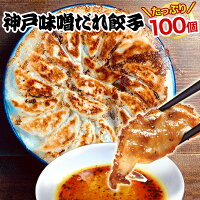 本日PT最大9倍＼楽天総合1位／イチロー餃子の神戸味噌だれ餃子100個送料無料（特製味噌だれ200g付）冷凍餃子 業務用 ぎょうざ お取り寄せ グルメ ギフト おとりよせ コロナ 応援 在庫処分 支援 訳あり わけあり 食品 食品ロス 中華 点心★餃子100個セット★母の日 父の日