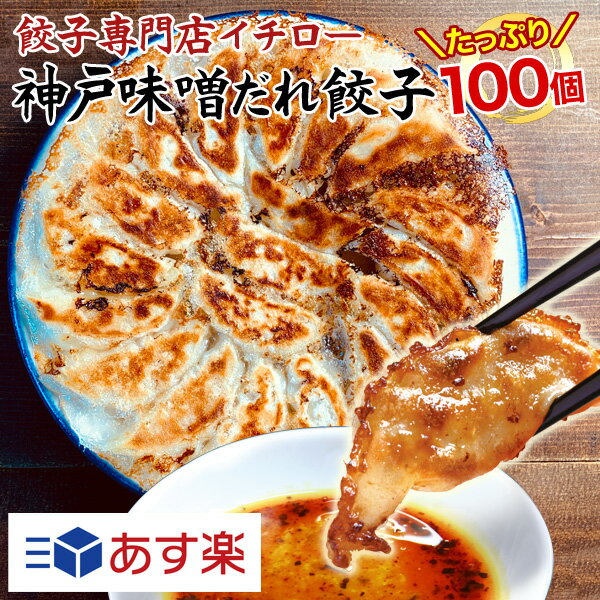 本日PT2倍送料無料＼楽天総合1位／イチロー餃子の神戸味噌だれ餃子100個（特製味噌だれ付）冷凍餃子 業務用 ぎょうざ お取り寄せ グルメ ギフト おとりよせ コロナ 応援 在庫処分 支援 訳あり わけあり 食品 食品ロス ★餃子100個セット★お中元 御中元