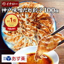 【あす楽】餃子 味噌だれ付 100個 総重量1.6kg 業務用 大容量 神戸 名物 イチロー餃子 ひとくち餃子 冷凍餃子 冷凍食品 惣菜 仕送りセット 食品 一...