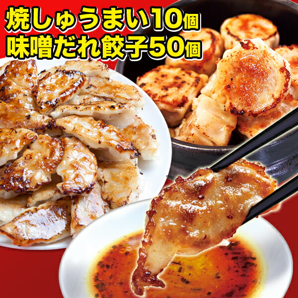 【送料無料】神戸味噌だれ餃子50個＋無添加焼しゅうまい（焼売）10個【餃子】【ギョーザ】【中華】【餃子専門店イチロー】【イチロー餃子】 [餃子50個＋焼売10個セット] シュウマイ プレゼント パチンコ 景品 スロット 母の日