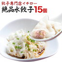 もちもちツルツル水餃子15個！ジューシーな肉汁！豚肉と野菜のうま味たっぷり！業務用 ぎょうざ お取り寄せ グルメ ギフト おとりよせ ..