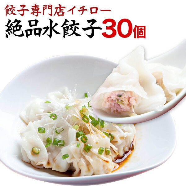 グルメ・食べ物（2000円程度） 【本日ポイント最大4倍】もちもちツルツル水餃子30個！ジューシーな肉汁！豚肉と野菜のうま味たっぷり！冷凍餃子 業務用 ぎょうざ お取り寄せ グルメ ギフト おとりよせ コロナ 応援 在庫処分 支援 訳あり [水餃子30個] 敬老の日 お歳暮