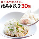 もちもちツルツル水餃子30個！ジューシーな肉汁！豚肉と野菜のうま味たっぷり！冷凍餃子 業務用 ぎょうざ お取り寄せ グルメ ギフト おとりよせ コロナ 応援 在庫処分 支援 訳あり [水餃子30個] 敬老の日 お歳暮