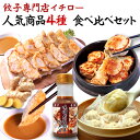 【本日ポイント最大7倍】餃子専門店イチロー 人気商品4種 食べ比べ 神戸味噌だれ餃子30個 特製しょうが餃子30個 特製小籠包6個 無添加焼きシュウマイ6個 [...