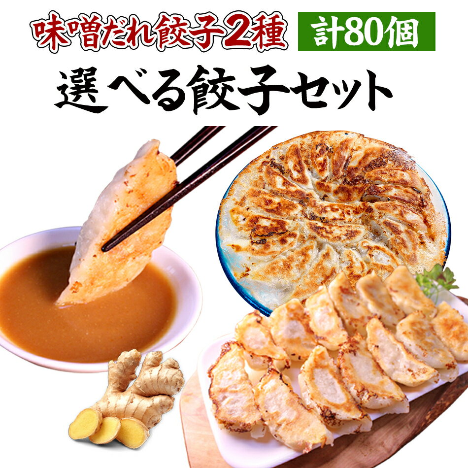 8位! 口コミ数「3件」評価「4.33」【本日ポイント最大4倍】餃子専門店イチロー 神戸味噌だれ餃子2種 選べる餃子セット80個[選べる餃子80個] 敬老の日 お歳暮 あす楽