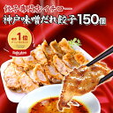 餃子 味噌だれ付 150個 総重量2.4kg 業務用 大容量 神戸 名物 イチロー餃子 ひとくち餃子 冷凍餃子 冷凍食品 ギフト 惣菜 あす楽 仕送りセット 食...