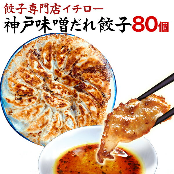 【本日ポイント最大4倍】楽天総合1位 餃子部門1位 イチロー餃子 神戸味噌だれ餃子80個セット（総重量1.38kg）業務用 コロナ 応援 在庫処分 支援 訳あり わけあり 食品 食品ロス 中華 パチンコ 景品 点心 [餃子80個] クロワッサン 実用的 敬老の日 お歳暮