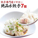 【本日ポイント最大4倍】もちもちツルツル水餃子7個！ジューシーな肉汁！豚肉と野菜のうま味たっぷり！冷凍餃子 業務用 ぎょうざ お取り寄せ グルメ ギフト おとりよせ コロナ 応援 在庫処分 支援 訳あり [水餃子7個] 工場直販 工場直売 敬老の日 お歳暮