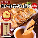 贈答品で人気!化粧箱入 イチロー餃子 神戸味噌だれ餃子12個 楽天総合1位 餃子部門1位 冷凍餃子 業務用 フードロス 訳あり 在庫処分 食品 コロナ 食品 食...