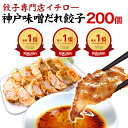 楽天総合1位 餃子部門1位 大容量 業務用 徳用 イチロー餃子 神戸味噌だれ餃子 200個 総重量3.6kg 冷凍餃子 業務用 フードロス 訳あり 食品 食品ロ...