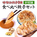 餃子専門店イチロー 神戸のご当地餃子 神戸味噌だれ餃子2種&プレミアム味噌だれ餃子(ブランド豚/神戸ポークプレミアム使用)食べ比べセット(合計92個/総重量約1...