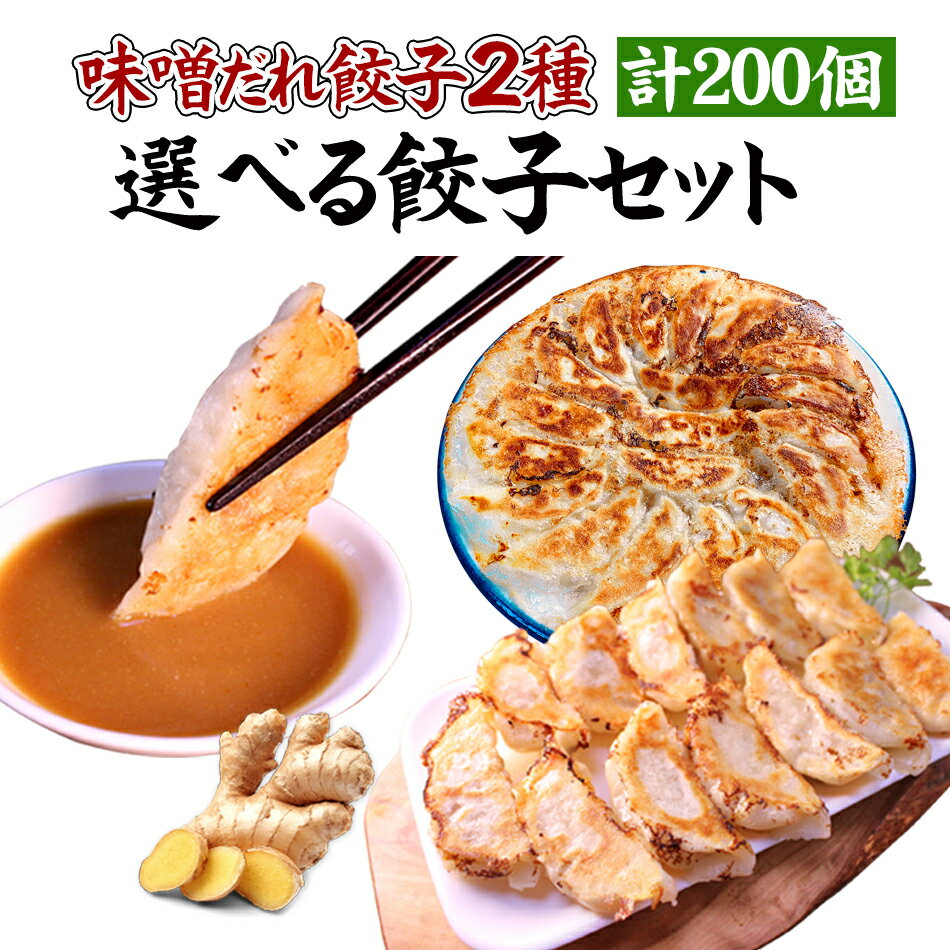 【本日ポイント最大4倍】餃子専門店イチロー 神戸味噌だれ餃子2種 選べる餃子セット200個[選べる餃子200個] 敬老の日 お歳暮 あす楽