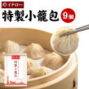 特製小籠包 9個 計225g 化粧箱入 ギフト箱入 小籠包ランキング1位 餃子専門店イチロー 冷凍 生煎包 国産 薄皮 台湾 お取り寄せ 人気 セット 業務用 ...