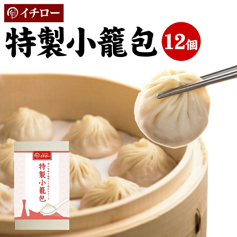 特製小籠包 12個 計300g 化粧箱入 ギフト箱入 小籠包ランキング1位 餃子専門店イチロー 冷凍 生煎包 国産 薄皮 台湾 お取り寄せ 人気 セット 業務用...