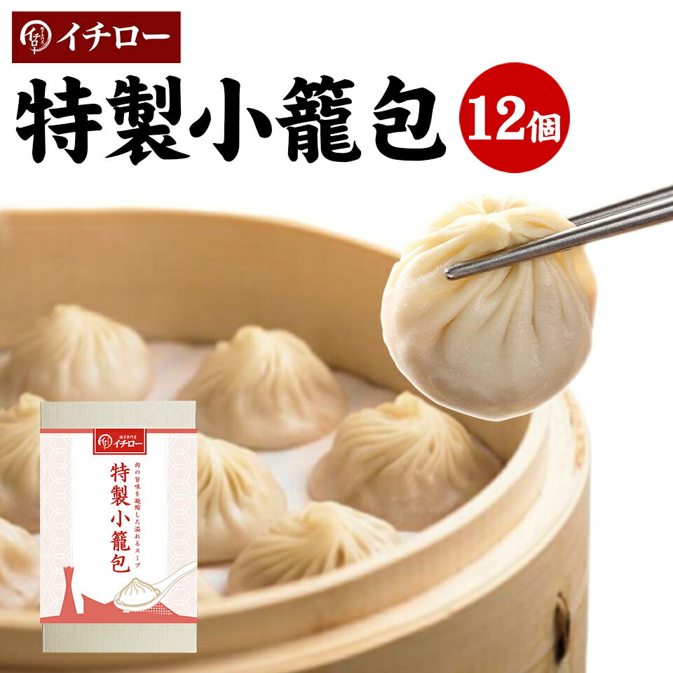 【本日ポイント最大4倍】特製小籠包 12個 計300g 化粧箱入 ギフト箱入 小籠包ランキング1位 餃子専門店イチロー 冷凍 生煎包 国産 薄皮 台湾 お取り寄せ 人気 セット 業務用 簡単 神戸 おすすめ 訳あり 肉汁 [小籠包12個箱入] 敬老の日 お歳暮