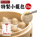 特製小籠包 12個 計300g 化粧箱入 ギフト箱入 小籠包ランキング1位 餃子専門店イチロー 冷凍 生煎包 国産 薄皮 台湾 お取り寄せ 人気 セット 業務用...
