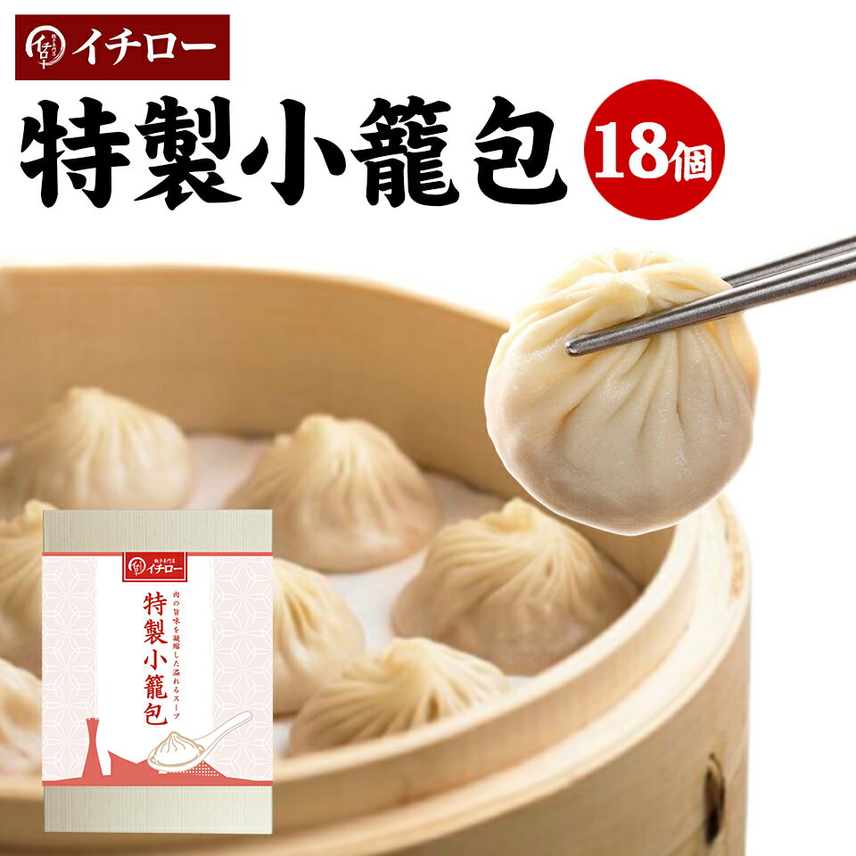 【本日ポイント最大4倍】特製小籠包 18個 計450g 化粧箱入 ギフト箱入 小籠包ランキング1位 餃子専門店イチロー 冷凍 生煎包 国産 薄皮 台湾 お取り寄せ 人気 セット 業務用 簡単 神戸 おすすめ 訳あり 肉汁 [小籠包18個] 敬老の日 お歳暮