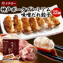神戸ポークプレミアム味噌だれ餃子12個 ブランド豚 100%使用 イチロー餃子 神戸餃子 神戸名物 餃子セット うまい 餃子 こだわり お取り寄せ 箱入り[プレ...